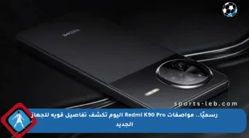 رسميًا.. مواصفات Redmi K90 Pro اليوم تكشف تفاصيل قوية للجهاز الجديد